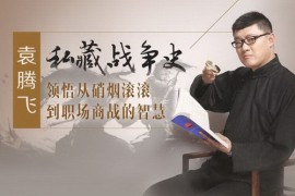 袁腾飞百战奇谋（完结）mp3音频 百度网盘