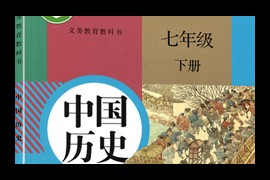 新人教部编版初中七年级历史下册课本同步讲解教学视频(张玉桥 22讲)百度网盘下载