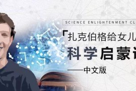 扎克伯格给女儿的科学启蒙课(中文完结版)MP4视频 百度网盘