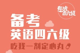 英语四六级资料大全（docx+pdf文档）百度网盘