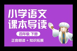 人教统编版小学语文四年级下册教学视频网课(含试卷)百度网盘下载