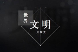 知圣：世界文明兴衰史（历史）百度网盘分享