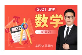 王嘉庆2021届高考数学一轮复习网课视频(一、二阶段 含讲义)网盘网盘下载