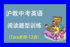 上海沪教版中考英语阅读题型专题训练网课教学视频(12讲)百度网盘下载