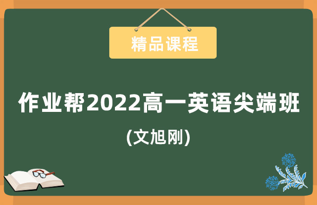 作业帮2022高一英语.jpg