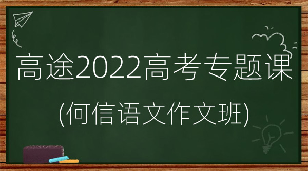 高途2022高考专题课.jpg