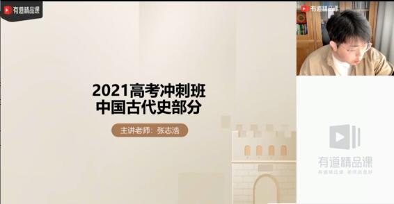 张志浩历史2021届高考历史押题点睛班资源-讲课截图(1)