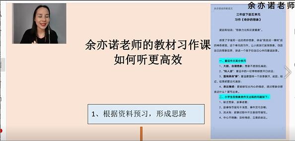 余亦诺老师人教部编小学语文课本作文视频讲解-讲课截图(1)