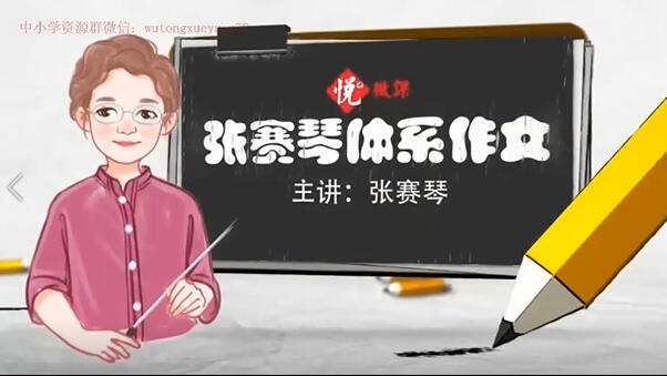 张赛琴体系作文-讲课截图(1)