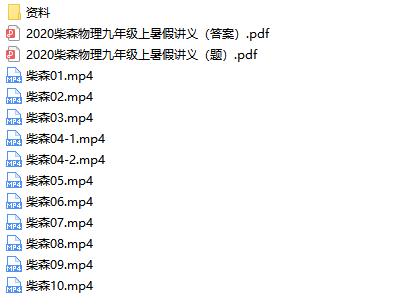 柴森初中九年级物理讲课视频全集-文件截图(2)