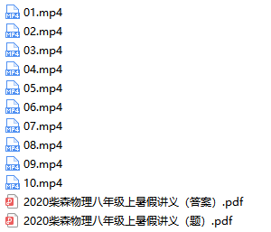 柴森初中八年级物理全套视频网课-文件截图(2)