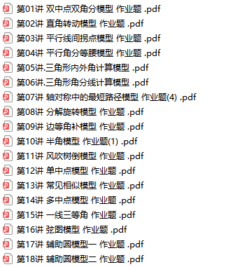 傲德初中数学备考18种几何模型-文件截图(3)