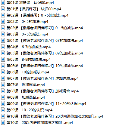 傲德小学数学计算启蒙训练教学视频课程-文件截图（1）