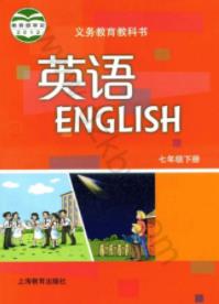 沪教版初中英语七年级下册课本封面