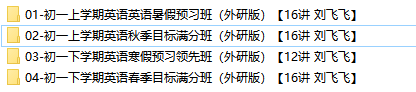 初一英语上下全册同步讲课教学视频-视频文件目录（1）