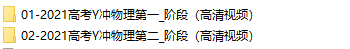 于冲2021届高考物理一轮复习网课-文件截图(1)