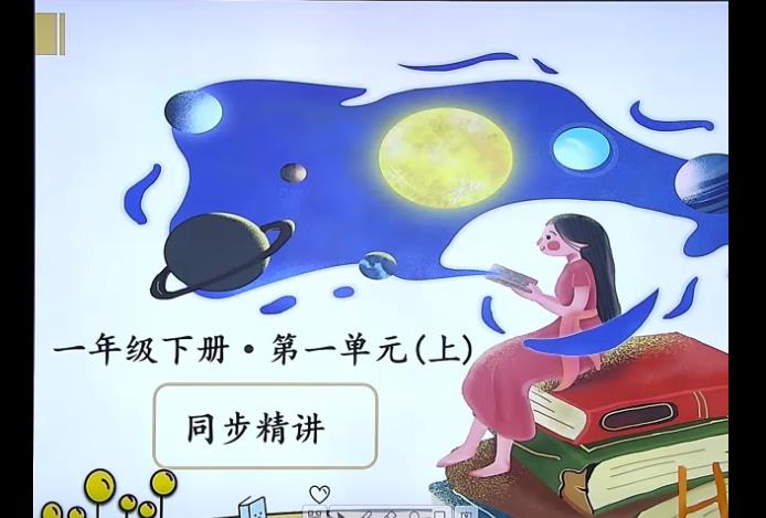 人教统编版小学语文一年级下册-讲课视频截图（2）