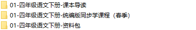 人教统编版小学语文四年级下册-视频文件截图(1)