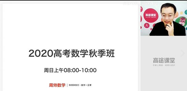 周帅2020届高考数学一轮暑秋联报-讲课截图(1)