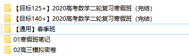 周帅2020届高考数学二三轮联报直播网课-文件截图(1)