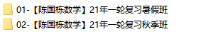 陈国栋数学2021届高考数学一轮暑秋直播讲解-文件截图(1)