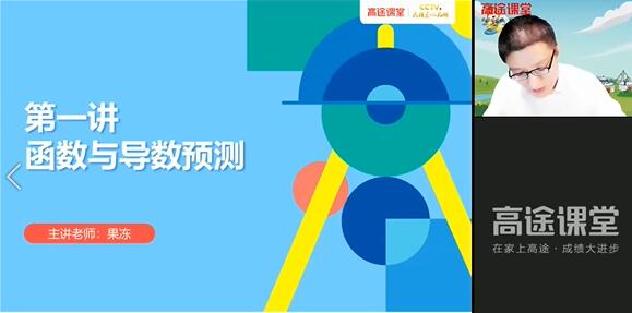 2020-2021陈国栋高考数学预测押题点睛班-讲课截图(1)