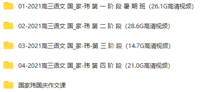 2020-2021国家玮语文高考网课资源-文件截图