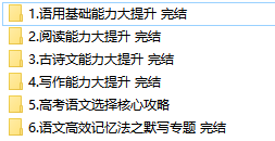 2020-2021乘风高考语文网课一轮暑秋联报班-文件截图(1)