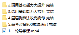 2020-2021乘风高考语文网课一轮暑秋联报班-文件截图(2)