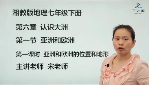 湘教版地理七年级下册教学视频-讲课截图（1）