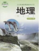 湘教版地理七年级下册-课本封面
