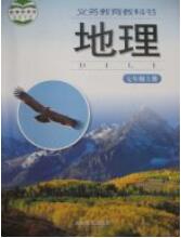 初中湘教版地理七年级上册-课本封面