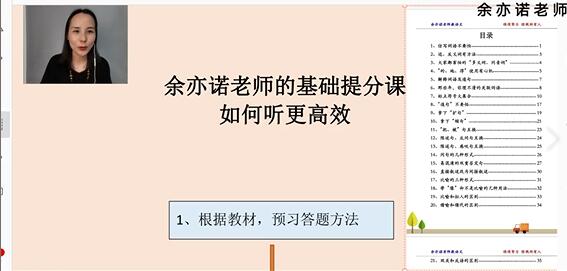 余亦诺老师小学语文基础知识提分课-讲课截图（1）