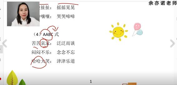 余亦诺老师小学语文基础知识提分课-讲课截图（3）