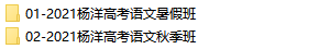 杨洋2021高考语文网课一轮上下暑秋全套-文件截图(1)