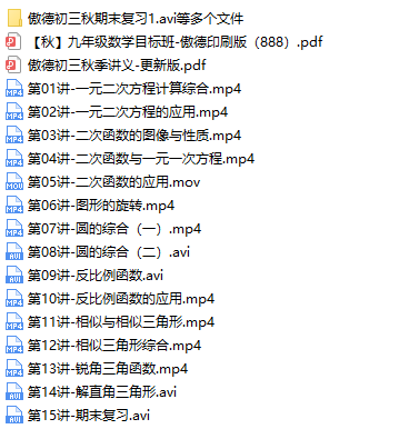 傲德初中初三数学课外辅导全年班-文件截图（3）