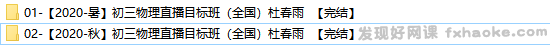 杜春雨初三物理上学期直播目标班-文件截图(1)