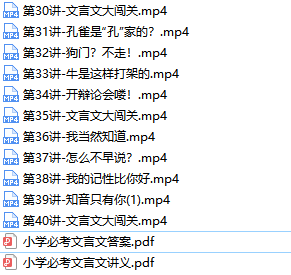 云舒写小学必考文言文40讲视频课程-文件截图(2)