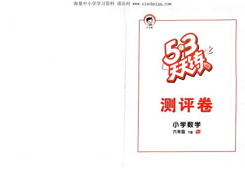 六年级下册测评卷，53天天练数学下册测评卷（人教版数学）26页PDF电子版百度网盘下载-校汇学习课堂