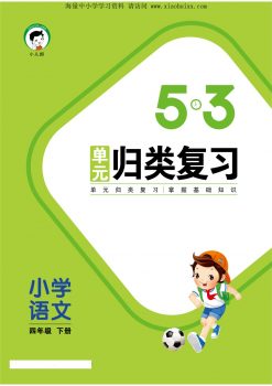 《53单元归类复习》部编版语文四年级下册，62页PDF电子版百度网盘下载，四下语文53归类复习资料-校汇学习课堂