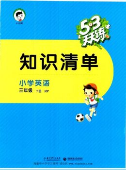 53天天练配套，人教PEP版本小学三年级下册英语知识清单26页PDF文档，百度网盘下载-校汇学习课堂