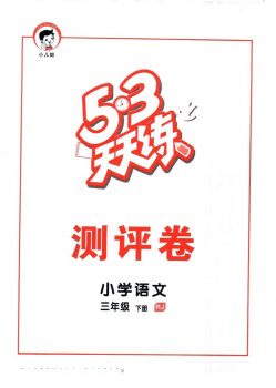 53天天练测评卷电子版，部编版语文三年级下册，50页PDF文档，百度网盘下载-校汇学习课堂