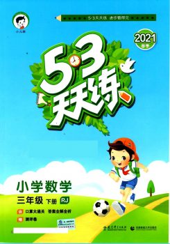 人教版数学53天天练，3年级下册数学电子版，PDF文档+答案，百度网盘下载-校汇学习课堂