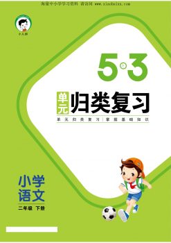 《53单元归类复习》部编版语文二年级下册，62页PDF电子版百度网盘下载，二下语文53归类复习资料-校汇学习课堂