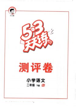 53天天练测评卷电子版，部编版语文二年级下册，50页PDF文档，百度网盘下载-校汇学习课堂