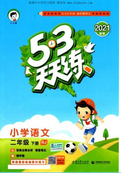 部编版2年级下册语文53天天练电子版+答案，二年级下册语文53天天练78页PDF版，百度网盘下载-校汇学习课堂