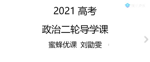 刘勖雯2021届高三政治二轮复习-讲课截图(1)